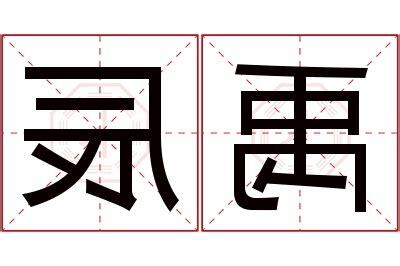 辰 名字